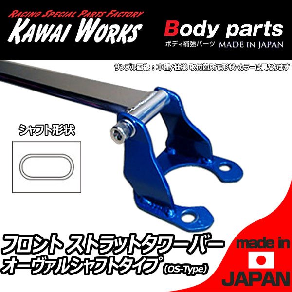 カワイ製作所 アルファード ANH10W ANH15W用 フロントストラットバー タワーバー OS/オーヴァルシャフトタイプ ボディ補強 ハンドリング向上 剛性アップ ロール抑制 きしみ防止