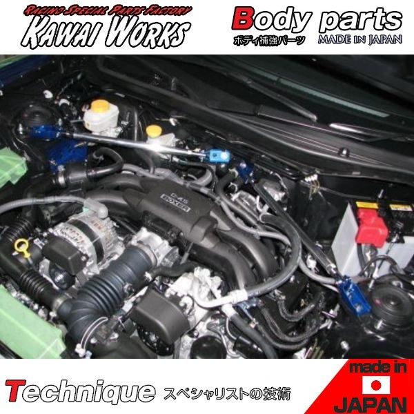 カワイ製作所 BRZ ZC6 12/03 - 用 フロントモノコックバー 調整タイプ ボディ補強 ハンドリング向上 剛性アップ ロール抑制 きしみ防止 ※注意事項要確認