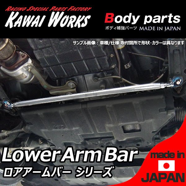 カワイ製作所 ヴィッツ NSP130 NCP131 AT車用 フロントロアアームバー ボディ補強 ハンドリング向上 剛性アップ ロール抑制 きしみ防止 ※注意事項要確認