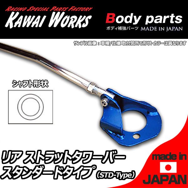 カワイ製作所 AZ-1 PG6SA用 リアストラットバー タワーバー STD/スタンダードタイプ ボディ補強 ハンドリング向上 剛性アップ ロール抑制 きしみ防止