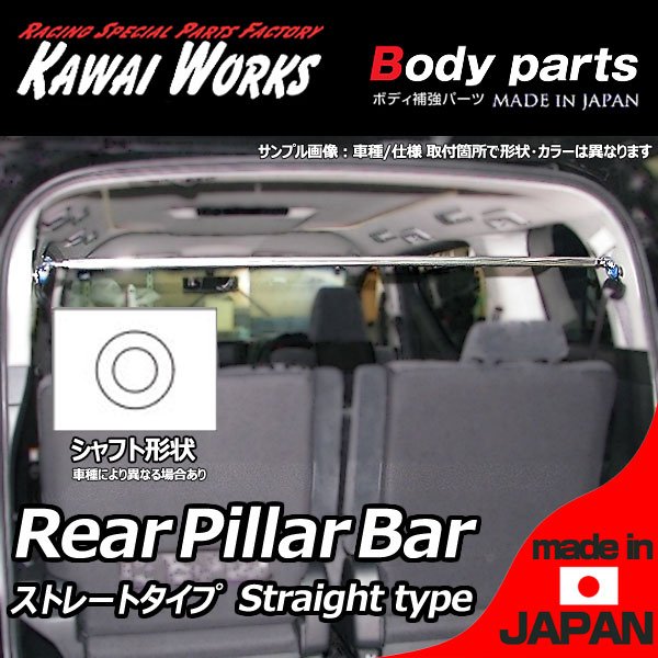 カワイ製作所 RX-7 FC3S用 リアピラーバー ストレートタイプ ボディ補強 ハンドリング向上 剛性アップ ロール抑制 きしみ防止 ※注意事項要確認