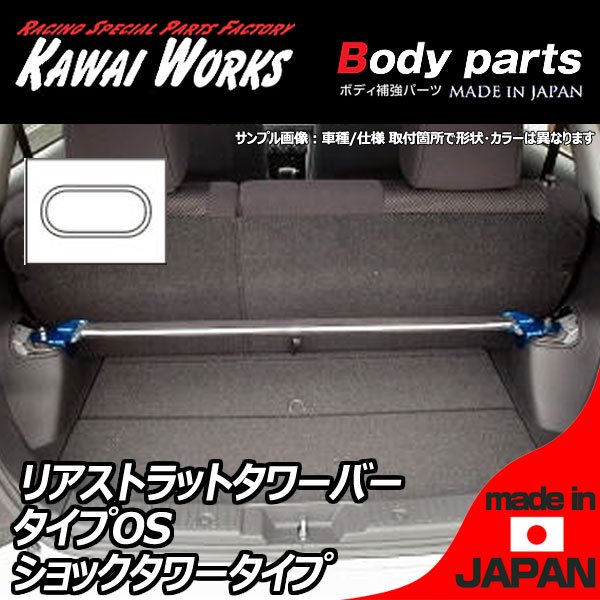 カワイ製作所 デミオ フェスティバワゴン DW5W用 リアストラットバー タワーバー OS/オーヴァルシャフトタイプ ボディ補強 ハンドリング向上 剛性アップ ロール抑制 きしみ防止