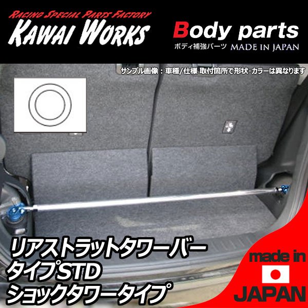 カワイ製作所 マーチ K11用 リアストラットバー タワーバー STD/スタンダードタイプ ボディ補強 ハンドリング向上 剛性アップ ロール抑制 きしみ防止