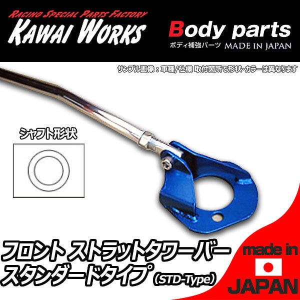 カワイ製作所 ノート e-power HE12 16/11 -用 フロントストラットバー タワーバー STD/スタンダードタイプ ボディ補強 ハンドリング向上 剛性アップ ロール抑制 きしみ防止