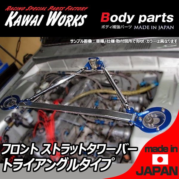 カワイ製作所 チェイサー GX81用 フロントストラットバー タワーバー OS/オーヴァルシャフトタイプ ボディ補強 ハンドリング向上 剛性アップ ロール抑制 きしみ防止