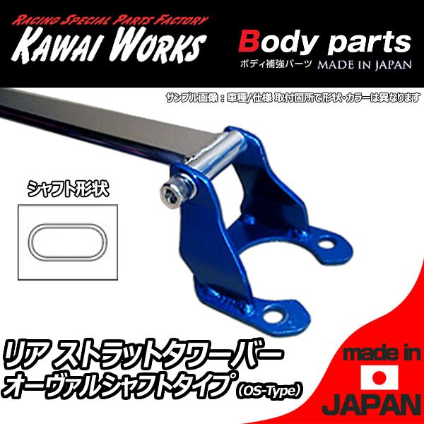 カワイ製作所 スープラ JZA80 ターボ車用 リアストラットバー タワーバー OS/オーヴァルシャフトタイプ ボディ補強 ハンドリング向上 剛性アップ ロール抑制 きしみ防止
