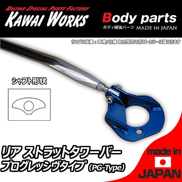 カワイ製作所 スターレット EP91 95.12 - 00.12用 リアストラットバー タワーバー PG/プログレッシヴタイプ ボディ補強 ハンドリング向上 剛性アップ ロール抑制 きしみ防止