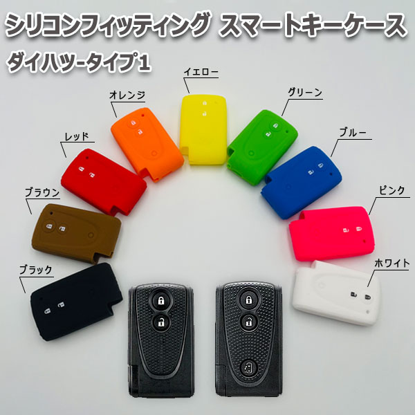 ミラココア L675S L685S -2012/3 向け スマートキーケース シリコンカバー ブラック レッド イエロー ブルー ブラウン オレンジ グリーン ピンク ホワイト 選択可/ダイハツ-タイプ1 要現車確認画像