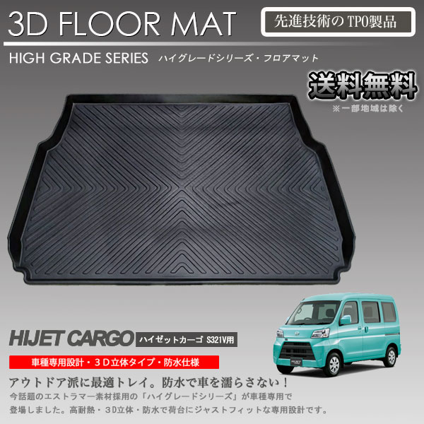 ハイゼットカーゴ フロアマット S321V S331V クルーズ用 カーマット アウトドア用 防水 内装 カスタム トランクマット 3Dラゲッジマット