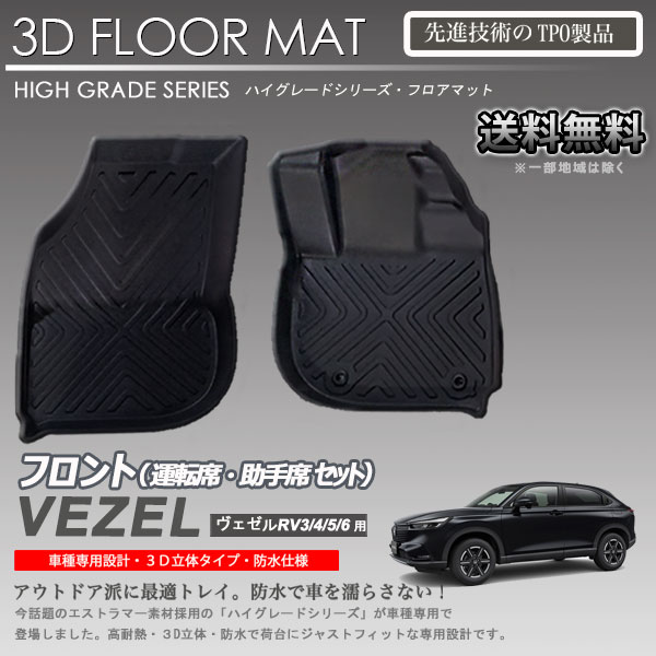 【入荷待ち】ヴェゼル 1列目 フロアマット 3D 立体マット RV3 RV4 RV5 RV6 用 車種専用 カーマット アウトドア用 防水 内装 カスタム トランクマット