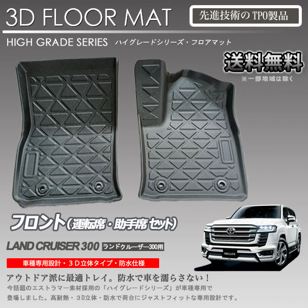 【在庫有・即納可】ランドクルーザー 300 1列目 フロアマット3D 立体マット FJA300/VJA300W 車種専用 カーマット アウトドア用 防水 内装 カスタム 車 トランクマット 7,040円