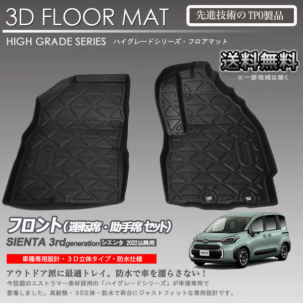 【在庫有・即納可】シエンタ 1列目 フロアマット MXPL10G MXPC10G用 3D 立体マット カーマット 5/7人乗り共通 アウトドア 防水 内装 カスタム