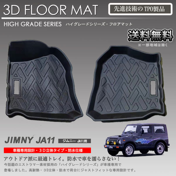 楽天市場】【在庫有・即納可】ジムニー 1列目 運転席 助手席 3Dフロアマット JA11 JA12 JA22 / JB31 JB32 MT車 AT車  共通 （適合不可車両有）カーマット アウトドア 防水 : オートアディクションジャパン