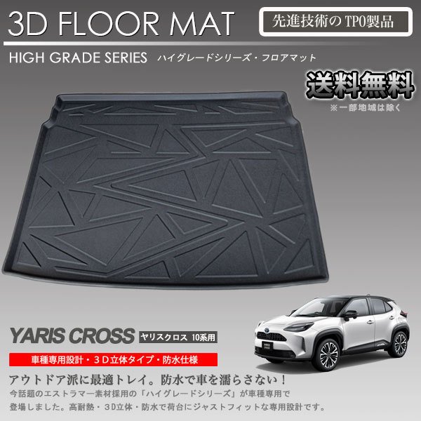 【在庫有・即納可】ヤリスクロス フロアマット MXPJ10 MXPJ15 MXPB10 MXPB15 3Dラゲッジマット アジャスタブルデッキボード付車用 カーマット トランクマット