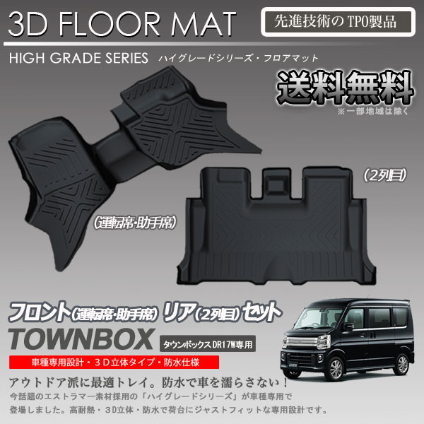 【在庫有・即納可】タウンボックス フロアマット DS17W用 3D フロアマット 立体マット 1-2列目 カーマット トランク トレイ アウトドア 防水 内装 カスタム