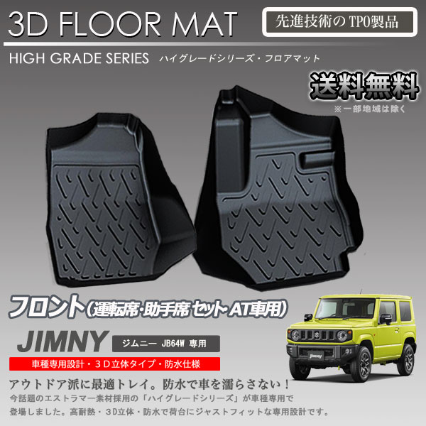 【在庫有・即納可】ジムニー フロアマット 1列目 JB64W AT車専用 3D 立体マットカーマット トランク トレイ アウトドア 防水 内装 カスタム