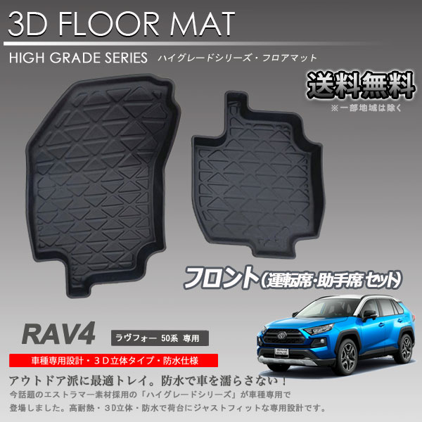 RAV4 フロアマット 1列目 50系 MXAA52 MXAA54 AXAH52 AXAH54 3D 立体マット カーマット トランク トレイ アウトドア 防水 内装 カスタム