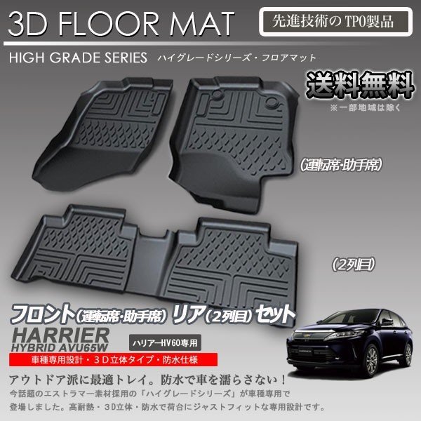 【在庫有・即納可】ハリアー ハイブリッド フロアマット 60系 後期 1列目 2列目 AVU65W 3D 立体マット カーマット トランク トレイ アウトドア 防水 内装 カスタム