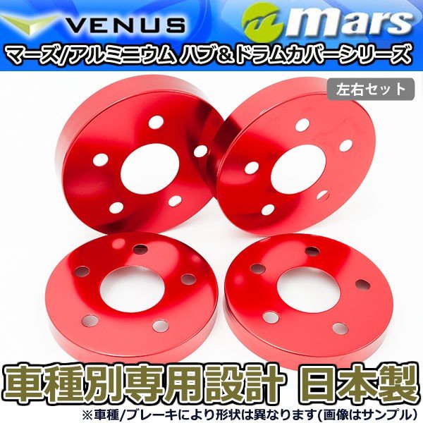 ブレーキカバー ヴォクシー ZRR80G ZRR80W フロント / リアハブカバー 4枚セット レッド mars 日本製画像