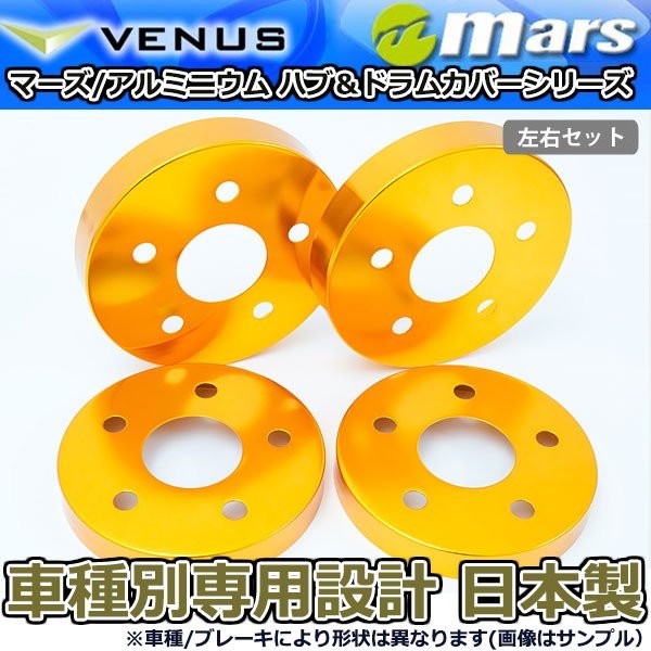 ブレーキカバー ＳＡＩ （サイ） AZK10 フロント / リアハブカバー 4枚セット ゴールド mars 日本製｜オートアディクションジャパン