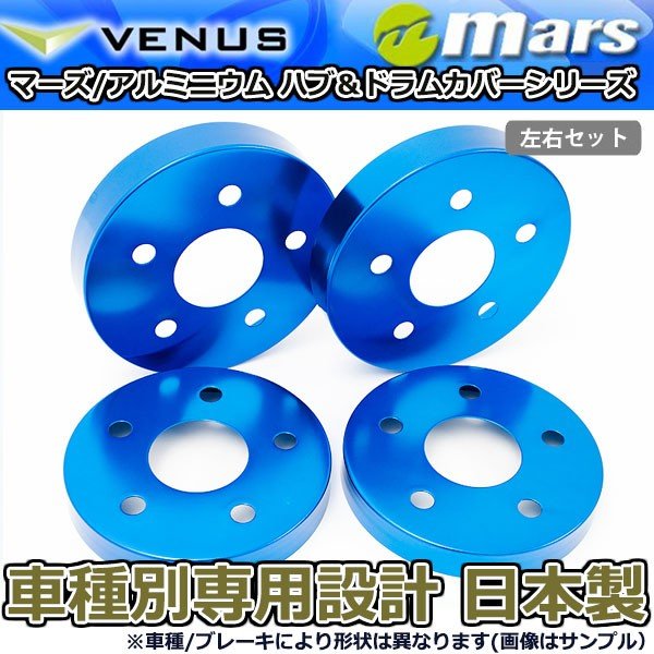 ブレーキカバー プリウス ZVW50 ZVW51 ZVW55 フロント / リアハブカバー 4枚セット ブルー mars 日本製｜オートアディクションジャパン