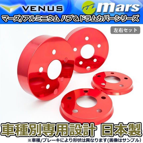 ブレーキカバー マークX GRX120 GRX121 GRX125 フロント / リアハブカバー 4枚セット レッド mars 日本製|オートアディクションジャパン