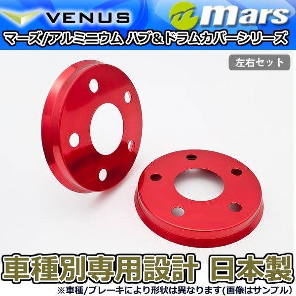 ブレーキカバー アルファード AGH30W AGH35W 後期用 フロント ブレーキハブカバー 1台分 2枚セット レッド HCT-016 mars 日本製画像