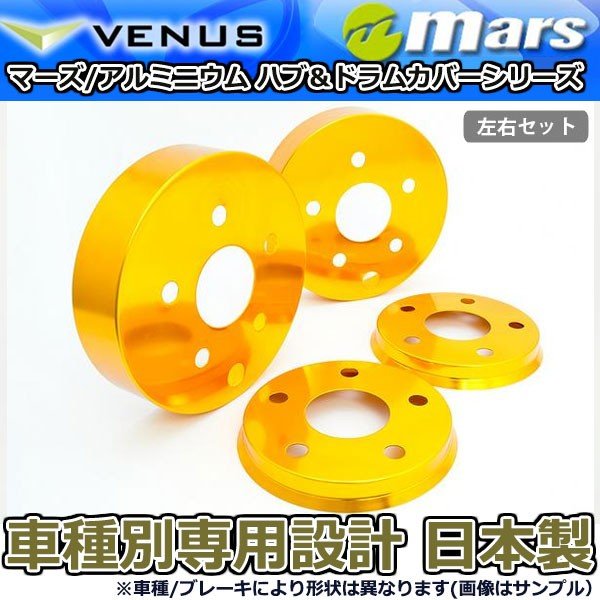 ブレーキカバー ヴェルファイア AGH30W AGH35W 前期用 フロント / リアハブカバー 4枚セット ゴールド mars 日本製｜オートアディクションジャパン