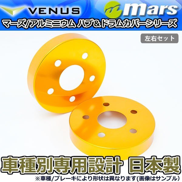 ブレーキカバー C-HR NGX50 ZYX10用 リア ブレーキハブカバー 1台分 2枚セット ゴールド HCT-059 mars 日本製｜オートアディクションジャパン