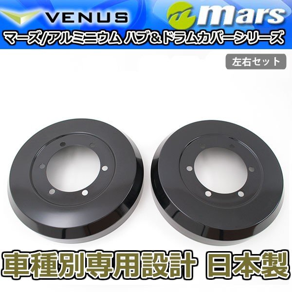 ブレーキカバー ハイエース 200系 TRH200 KDH200用 リアドラムカバー 1台分 2枚セット ブラックアルマイト DCT-013 mars 日本製