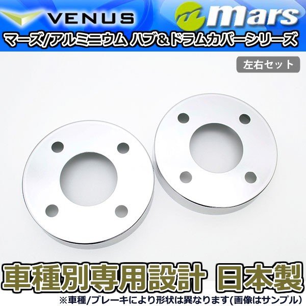 ブレーキカバー アルトワークス HA36S フロントハブ / リアドラムカバー 4枚セット シルバー mars 日本製｜オートアディクションジャパン