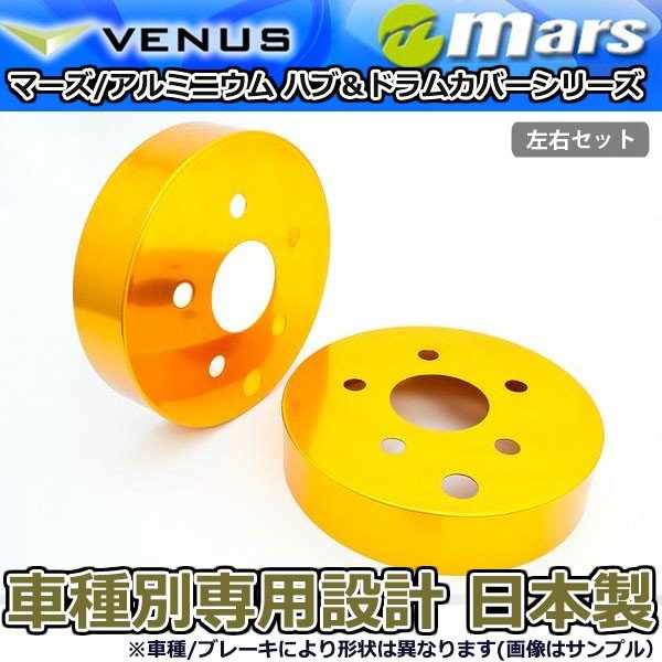 ブレーキカバー ヴェルファイアハイブリッド ATH20W 用 リア ブレーキハブカバー 1台分 2枚セット ゴールド HCT-013 mars 日本製