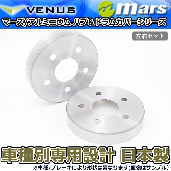ブレーキカバー ノア ZRR80W ZRR85G ZRR85W 用 リア ブレーキハブカバー 1台分 2枚セット ヘアライン HCT-022 mars 日本製|オートアディクションジャパン