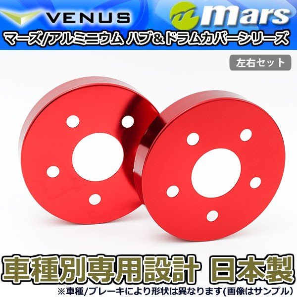 ブレーキカバー エスクァイアハイブリッド ZWR80G 用 リア ブレーキハブカバー 1台分 2枚セット レッド HCT-023 mars 日本製｜オートアディクションジャパン