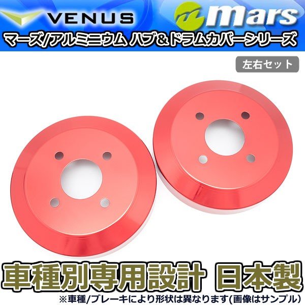 ブレーキカバー タント タントカスタム L375S後期用 リアドラムカバー 1台分 2枚セット レッド DCD-008 mars 日本製|オートアディクションジャパン