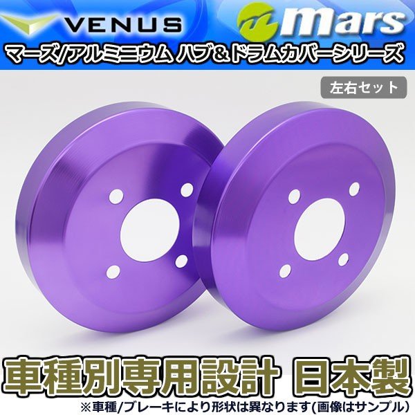 ブレーキカバー ミラココア L675S L685S用 リアドラムカバー 1台分 2枚セット パープル DCD-011 mars 日本製|オートアディクションジャパン