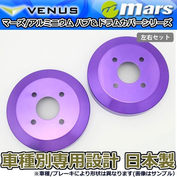 ブレーキカバー タント タントカスタム L375S前期用 リアドラムカバー 1台分 2枚セット パープル DCD-011 mars 日本製
