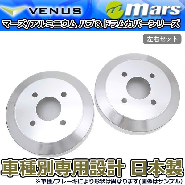 ブレーキカバー キャリー DA65T用 リアドラムカバー 1台分 2枚セット シルバー DCS-005 mars 日本製 入園入学祝い