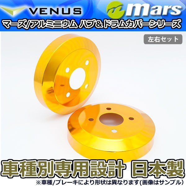 ブレーキカバー ソリオ ソリオバンディット MA26S MA36S MA46S用 リアドラムカバー 1台分 2枚セット ゴールド DCS-020 mars 日本製