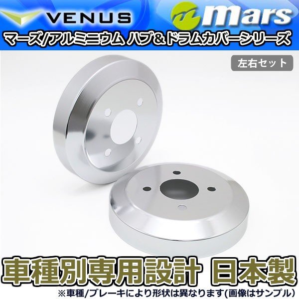 ブレーキカバー タントエグゼ L455S（CVT車） L465S用 リアドラムカバー 1台分 2枚セット シルバー DCD-001 mars 日本製