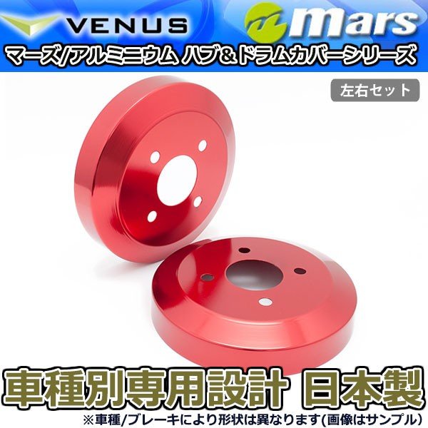 ブレーキカバー ムーヴ ムーブカスタム LA110S 用 リアドラムカバー 1台分 2枚セット レッド DCD-004 marS 日本製
