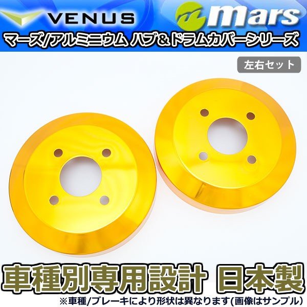 ブレーキカバー タントエグゼ L455S（CVT車） L465S用 リアドラムカバー 1台分 2枚セット ゴールド DCD-005 mars 日本製｜オートアディクションジャパン 7,898円