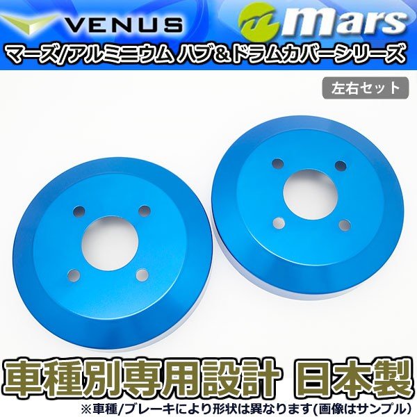 ブレーキカバー ムーヴコンテ ムーヴコンテカスタム L585S 用 リアドラムカバー 1台分 2枚セット ブルー DCD-006 mars 日本製|オートアディクションジャパン