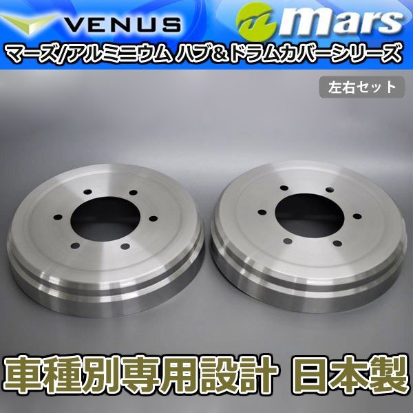 ブレーキカバー タント タントカスタム L375S後期用 リアドラムカバー 1台分 2枚セット ヘアライン DCD-007 mars 日本製