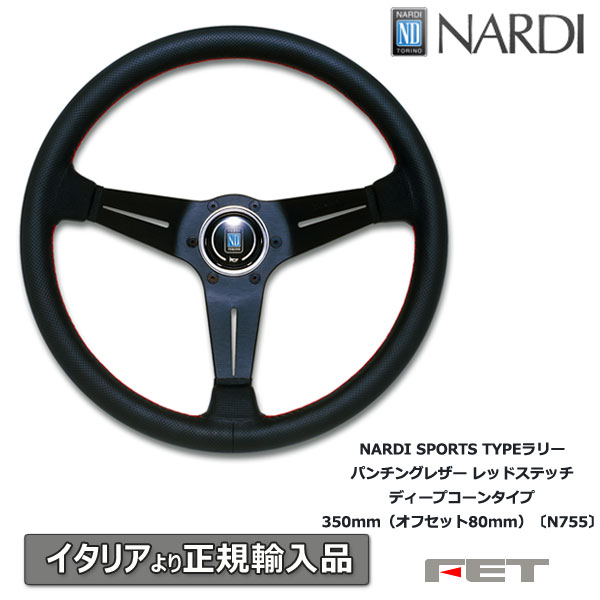 楽天市場】ステアリング NARDI SPORTS TYPEラリー スエード レッド 