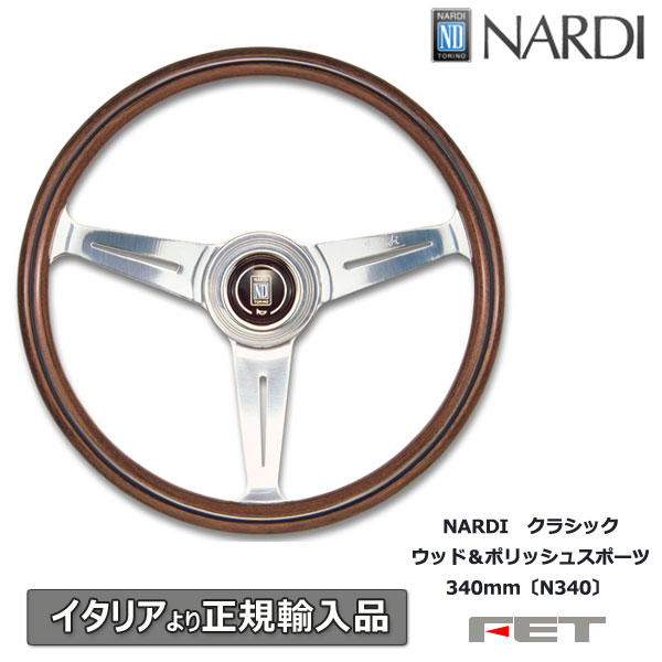 楽天市場】ステアリング NARDI クラシック ウッド&ブラックスポーク