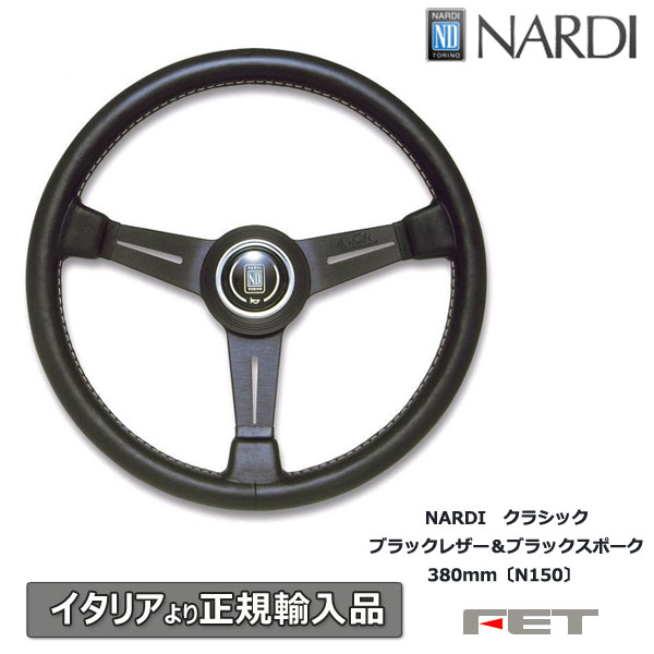 ナルディステアリング 34π 正規品 NARDI 日本正規品 ナルディ CLASSIC(クラシック) 340mm