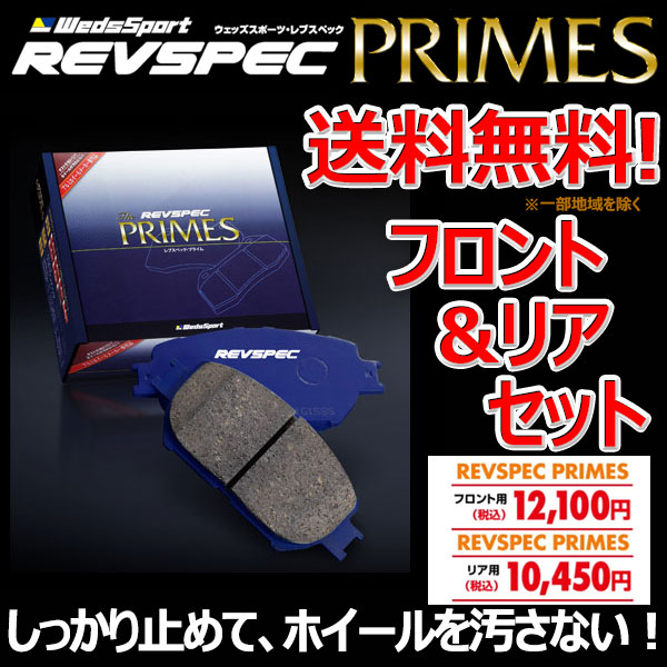 ブレーキパッド アクセラ BLEFW フロント リア 1台分セット ウェッズスポーツ レブスペック プライム 純正 交換