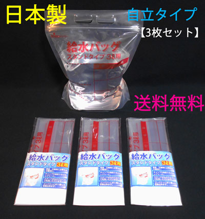 ★★ 日本製 給水袋 給水バッグ 3枚セット（3Ｌ）自立袋 2層構造