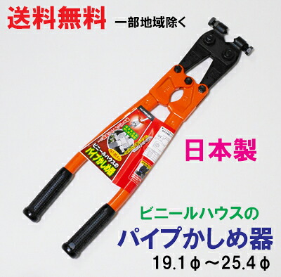 ★送料無料★パイプかしめ機（19.1φ～25.4φ）日本製【農機具　ガーデニング用品　パイプつなぎ機　パイプかしめ機 穴掘り器機 穴あけ器　農業工具　ビニールハウスパイプ用工具】